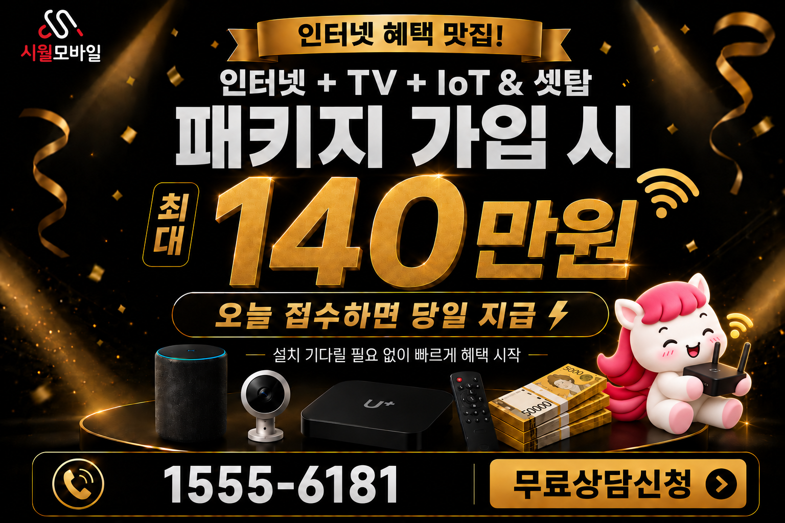 동자 인터넷·TV 가입 혜택과 무료 상담 안내