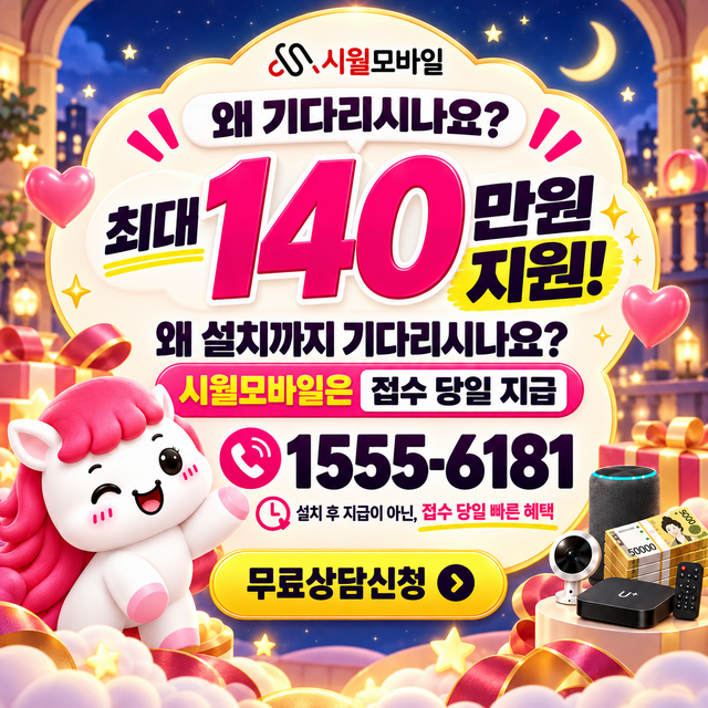 동연리 혜택 조건 확인 · 시월모바일 인터넷 가입 혜택 안내