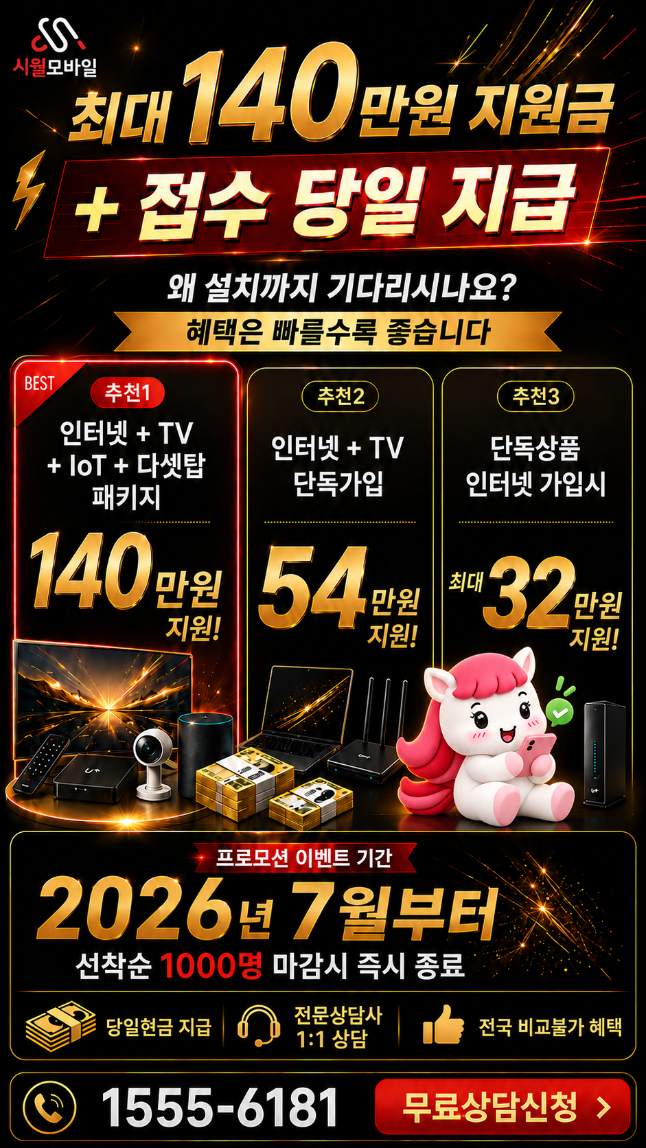 동춘 인터넷·TV 구성별 혜택 상세 안내